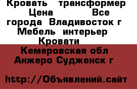 Кровать - трансформер › Цена ­ 6 700 - Все города, Владивосток г. Мебель, интерьер » Кровати   . Кемеровская обл.,Анжеро-Судженск г.